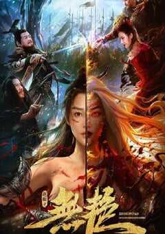 2021年国产爱情片《战国之无艳》HD国语中字 4K网盘迅雷下载