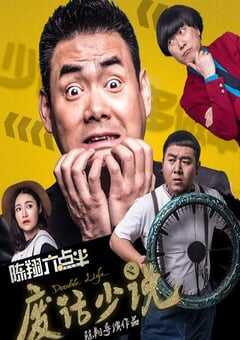 2017年国产6.0分喜剧片《陈翔六点半之废话少说》HD国语中字 4K网盘迅雷下载