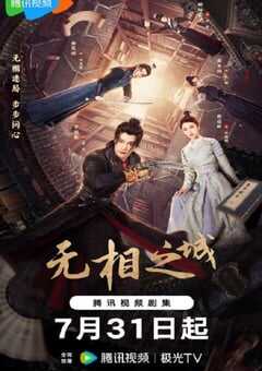 2025年国产大陆电视剧《无相之城》全24集 4K网盘迅雷下载