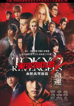 2023年日本动作片《东京复仇者2 血色万圣节篇-命运》BD日语中字 4K网盘迅雷下载