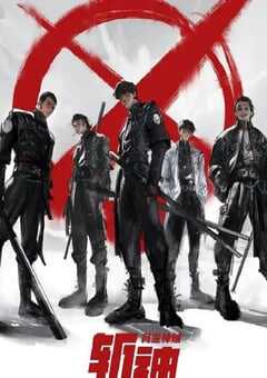 2024年国产动漫《斩神之凡尘神域》全15集 4K网盘迅雷下载