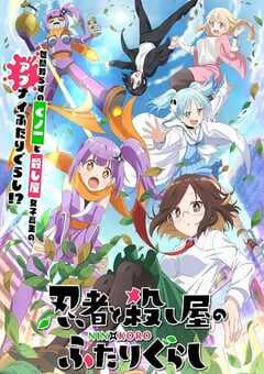 2025年日本动漫《忍者与杀手二人组的日常生活》全12集 4K网盘迅雷下载