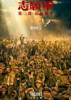 2025年国产战争片《志愿军：浴血和平》HD国语中英双字高清版 4K网盘迅雷下载