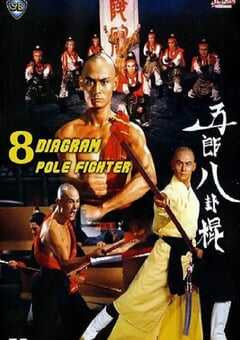 1984年中国香港经典动作片《五郎八卦棍》蓝光国语中字 4K网盘迅雷下载