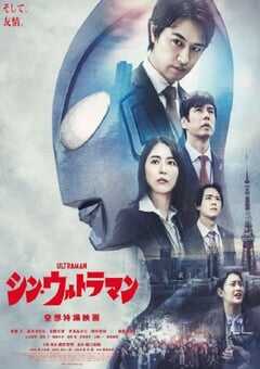 2022年日本7.2分科幻片《新·奥特曼》BD日语中字 4K网盘迅雷下载