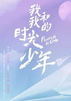 2021年国产大陆电视剧《我和我的时光少年》全24集 4K网盘迅雷下载