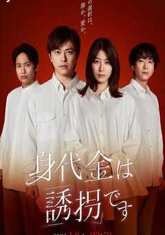 2026年日本电视剧《赎金即绑架》连载至09 4K网盘迅雷下载