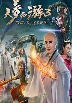 2017年国产喜剧爱情片《大梦西游3女儿国奇遇记》HD国语中字 4K网盘迅雷下载