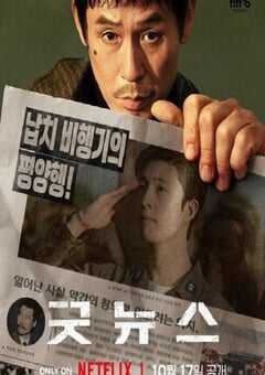 2025年韩国喜剧犯罪片《凶降喜讯》HD韩语中字 4K网盘迅雷下载