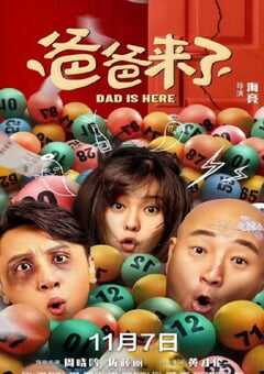 2022年国产喜剧片《爸爸来了》HD国语中英双字 4K网盘迅雷下载