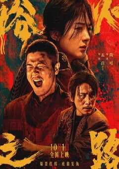 2024年国产6.4分犯罪片《浴火之路》HD国语中英双字 4K网盘迅雷下载