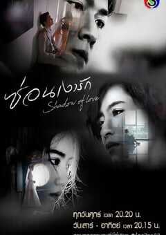 2020年泰国电视剧《影子恋人》全17集 4K网盘迅雷下载