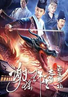 2024年国产动作片《谢瑶环传奇之西天胜境》HD国语中字 4K网盘迅雷下载