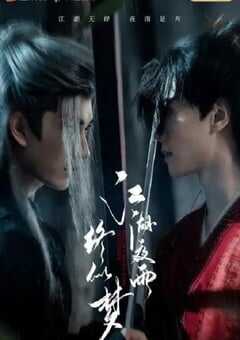 2025年国产大陆电视剧《江湖夜雨终似梦》全24集 4K网盘迅雷下载