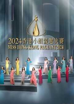 2024年中国香港综艺片《2024香港小姐竞选决赛》HD粤语中字 4K网盘迅雷下载
