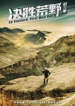 2022年美国电视剧《决胜荒野 第三季》全13集 4K网盘迅雷下载