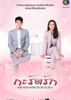 2021年泰国电视剧《克拉之恋》全30集 4K网盘迅雷下载