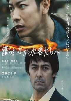2021年日本剧情片《致那些得不到保护的人》HD日语中字 4K网盘迅雷下载