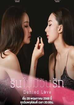 2025年泰国电视剧《被拒绝的爱》全10集 4K网盘迅雷下载