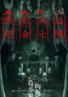 2023年国产恐怖片《看不见的他们》HD国语中字 4K网盘迅雷下载