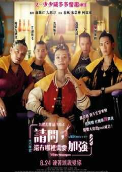 2023年中国台湾剧情片《请问，还有哪里需要加强》HD国语中字 4K网盘迅雷下载