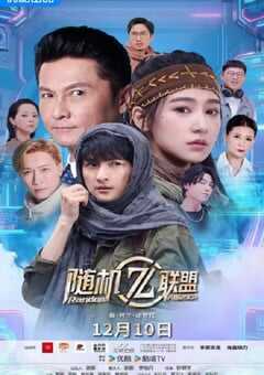 2025年国产大陆电视剧《爱·共生·逆世代：随机联盟》全12集 4K网盘迅雷下载