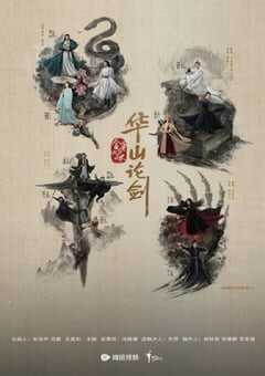 2025年国产大陆电视剧《华山论剑之五绝争锋》全6集 4K网盘迅雷下载