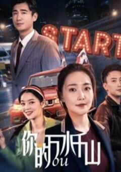 2024年国产爱情片《你的万水千山》HD国语中英双字 4K网盘迅雷下载