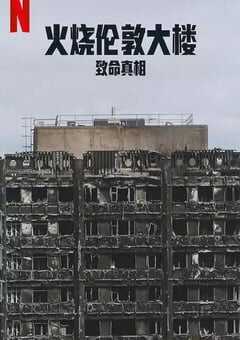 2025年英国纪录片《火烧伦敦大楼：致命真相》HD英语中字 4K网盘迅雷下载