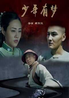 2020年国产剧情片《少年有梦》HD国语中字 4K网盘迅雷下载