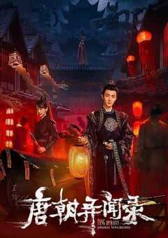 2024年国产大陆短剧《唐朝异闻录》全20集 4K网盘迅雷下载