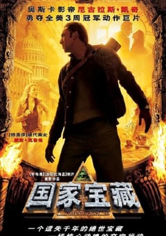 2004年美国经典动作片《国家宝藏》蓝光国英双语双字 4K网盘迅雷下载