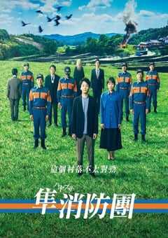 2023年日本电视剧《隼消防团》全9集 4K网盘迅雷下载