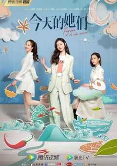 2024年国产大陆电视剧《今天的她们》全24集 4K网盘迅雷下载