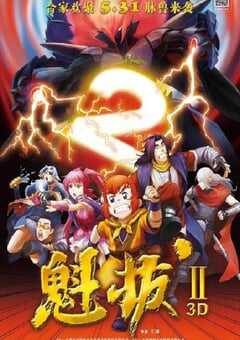 2013年国产经典动画片《魁拔之大战元泱界》BD国语中字 4K网盘迅雷下载