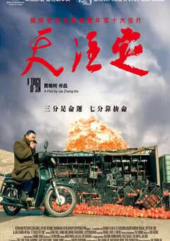 2013年国产经典剧情片《天注定》蓝光国语中字 4K网盘迅雷下载