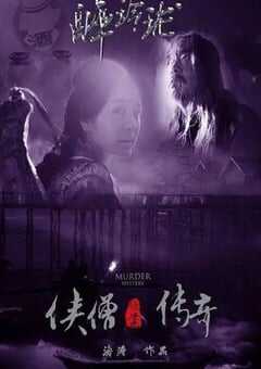 2015年国产经典动作片《侠僧探案传奇之醉玲珑》HD国语中字 4K网盘迅雷下载