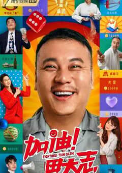 2022年国产喜剧片《加油！田大志》HD国语中字 4K网盘迅雷下载