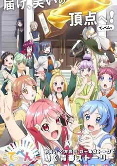 2022年日本动漫《顶点!!!!!!!!!!!!!!!》全12集 4K网盘迅雷下载