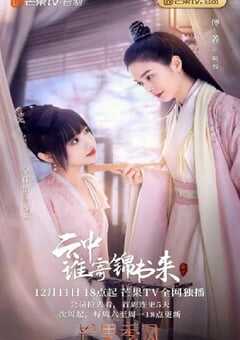 2022年国产大陆电视剧《云中谁寄锦书来》全26集 4K网盘迅雷下载