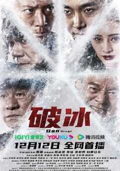 2023年国产剧情片《破冰》HD国语中字 4K网盘迅雷下载