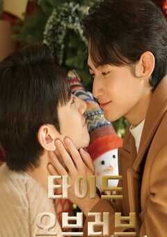 2026年韩国电视剧《涨潮时接吻 第二季》连载至01 4K网盘迅雷下载