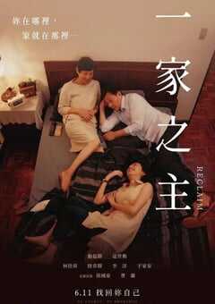 2022年中国台湾剧情家庭片《一家之主》BD国语中字 4K网盘迅雷下载
