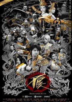 2016年国产大陆电视剧《画江湖之不良人2》全14集 4K网盘迅雷下载