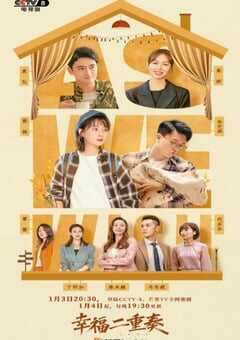 2022年国产大陆电视剧《幸福二重奏》全31集 4K网盘迅雷下载