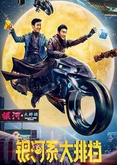 2021年国产喜剧片《银河系大排档》HD国语中字 4K网盘迅雷下载