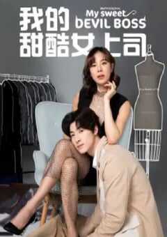 2024年泰国电视剧《我的甜酷女上司》全10集 4K网盘迅雷下载