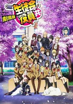 2017年日本8.3分动画片《妄想学生会 剧场版》BD日语中字 4K网盘迅雷下载