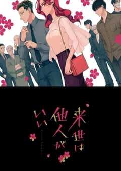 2024年日本动漫《愿来世为他人》全12集 4K网盘迅雷下载