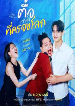 2025年泰国电视剧《星期五俱乐部17:情爱理念之持爱以恒》全4集 4K网盘迅雷下载